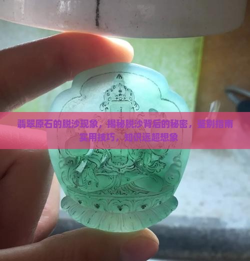 翡翠原石的脱沙现象