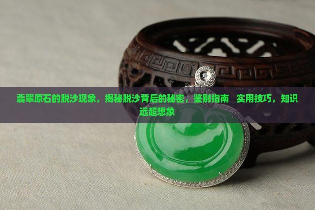 翡翠原石的脱沙现象
