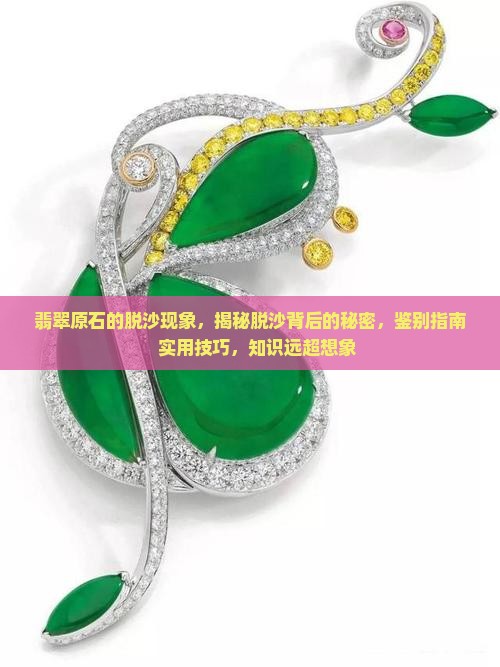 翡翠原石的脱沙现象
