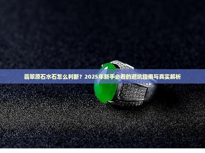 翡翠原石水石怎么判断