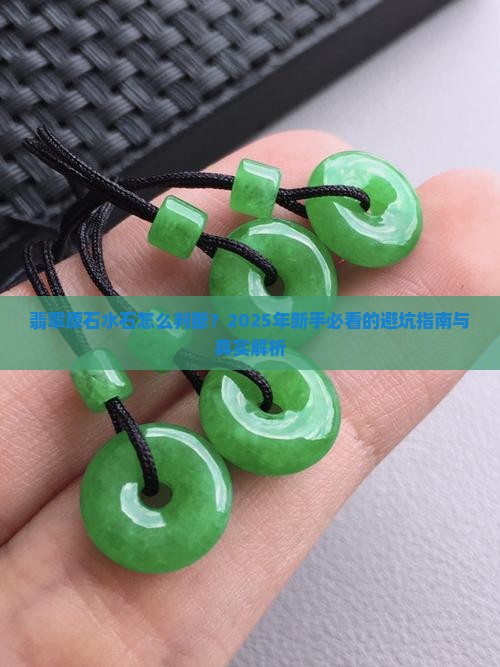 翡翠原石水石怎么判断
