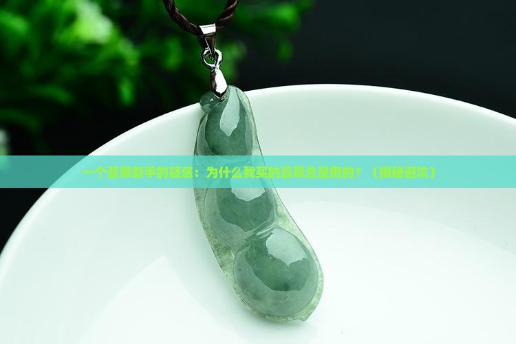 翡翠的起源与发展