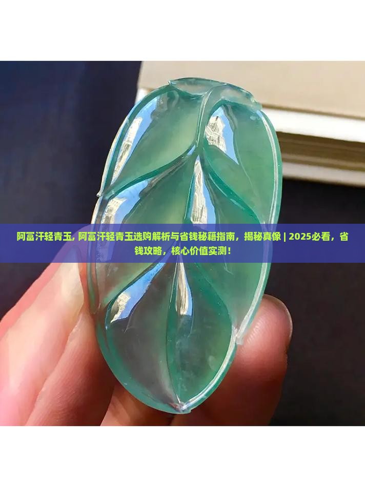 阿富汗轻青玉 阿富汗轻青玉