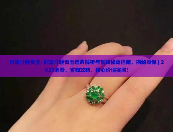 阿富汗轻青玉 阿富汗轻青玉
