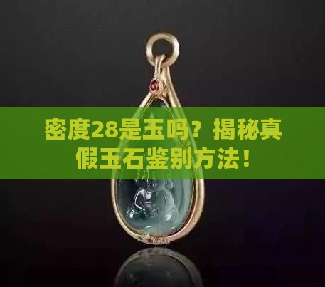 密度28是玉吗