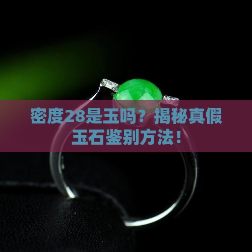 密度28是玉吗