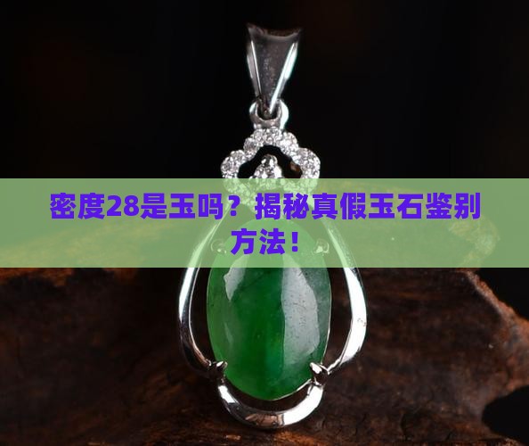 密度28是玉吗