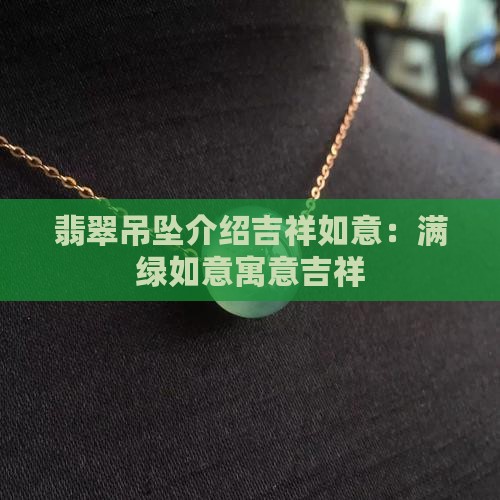 翡翠吊坠介绍吉祥如意 翡翠吊坠介绍吉祥如意
