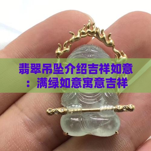 翡翠吊坠介绍吉祥如意 翡翠吊坠介绍吉祥如意
