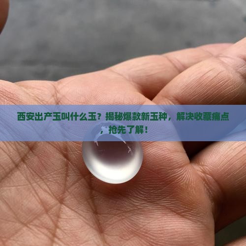 西安出产玉叫什么玉