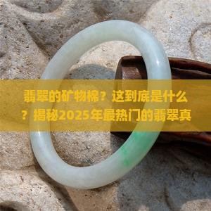 翡翠的矿物棉