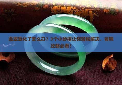 翡翠氧化了怎么办小妙招
