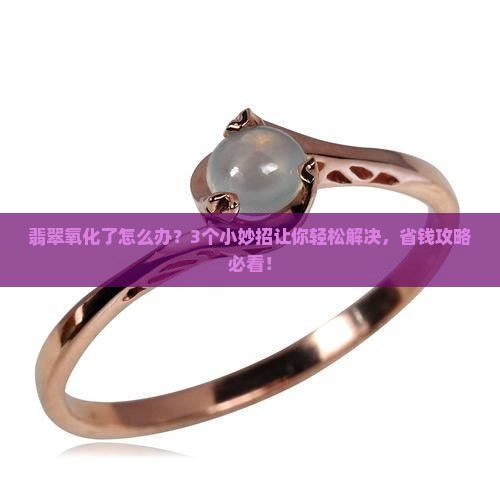 翡翠氧化了怎么办小妙招