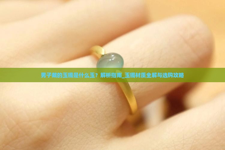 男子戴的玉镯是什么玉