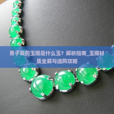 男子戴的玉镯是什么玉