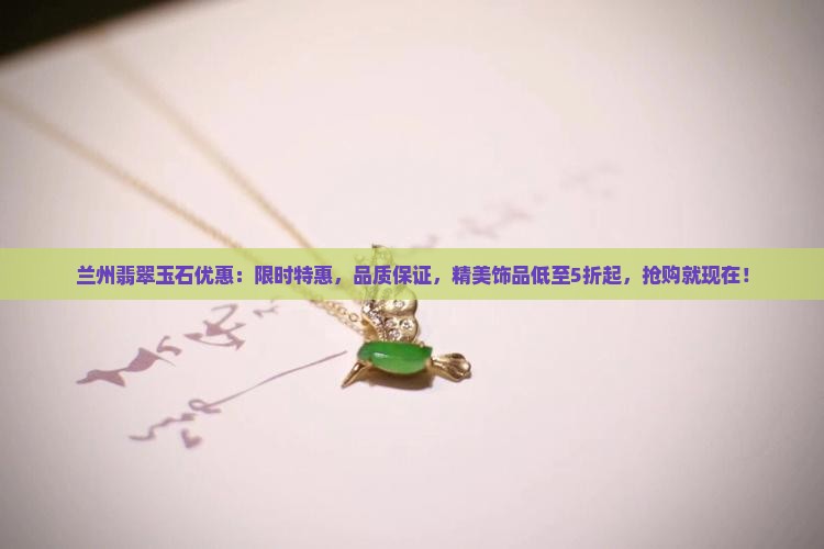 兰州翡翠玉石优惠