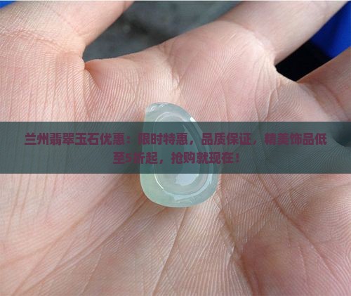 兰州翡翠玉石优惠