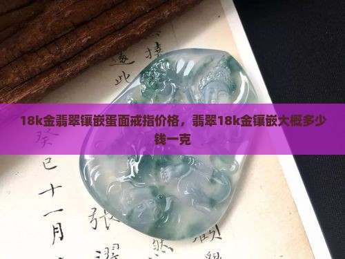 18k金翡翠镶嵌蛋面