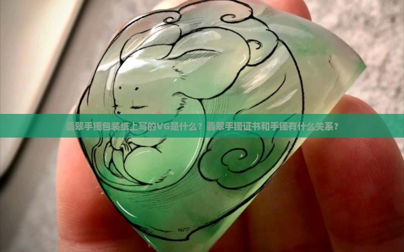 翡翠手镯包装纸上写的VG