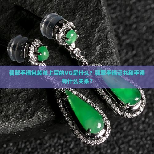 翡翠手镯包装纸上写的VG