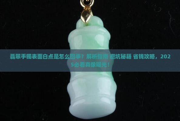 翡翠手镯表面上有白点是什么