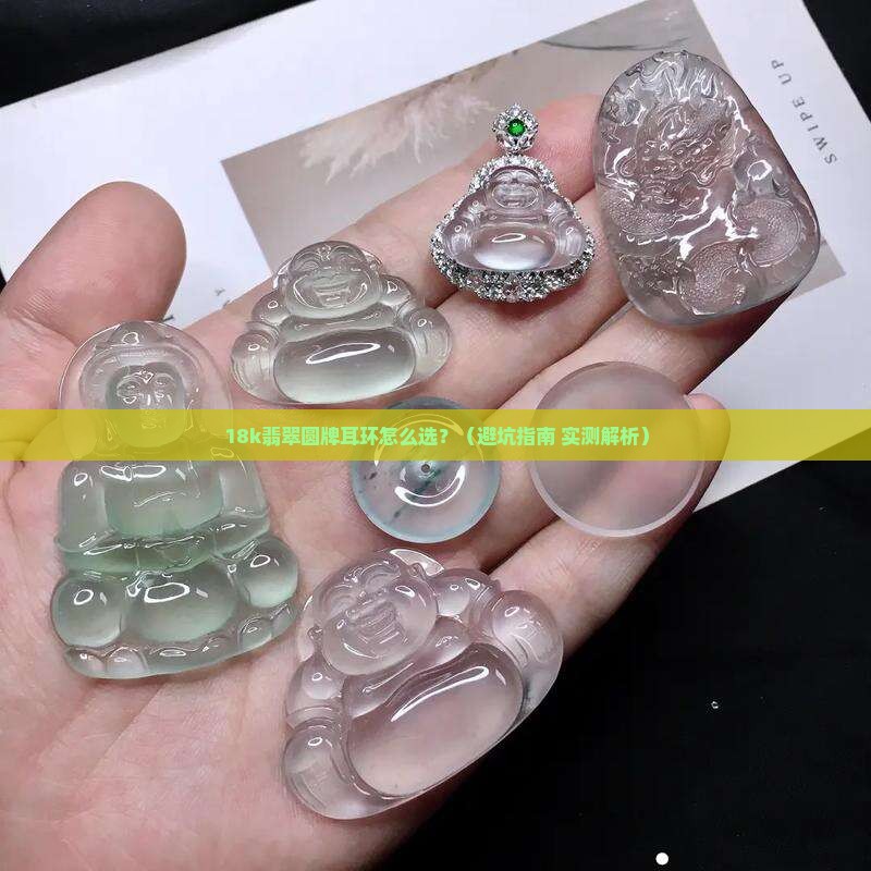 翡翠圆牌耳环镶嵌18k