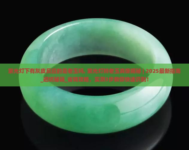 紫光灯下有灰皮反应的是老玉吗