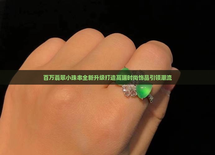 百万翡翠小珠串
