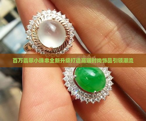 百万翡翠小珠串