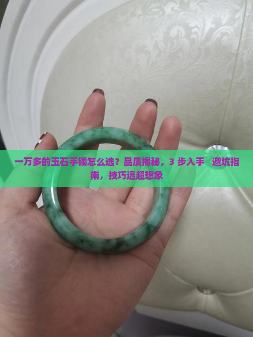 一万多的玉石手镯