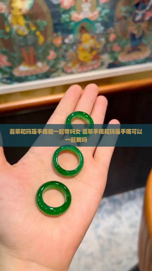 翡翠和玛瑙手镯能一起带吗女