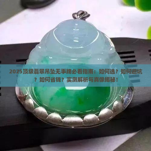 顶级翡翠吊坠无事牌