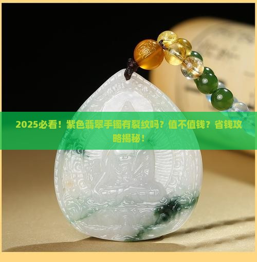 紫色翡翠手镯有裂纹吗值钱吗 紫色翡翠手镯有裂纹吗值钱吗