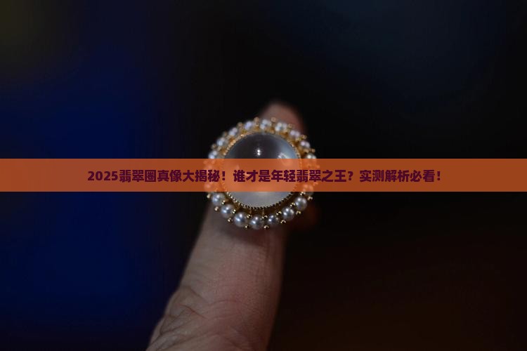 中国年轻翡翠之王