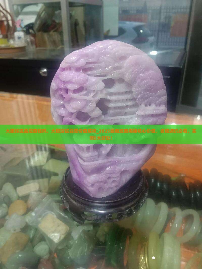 大眼玲珑翡翠值钱吗