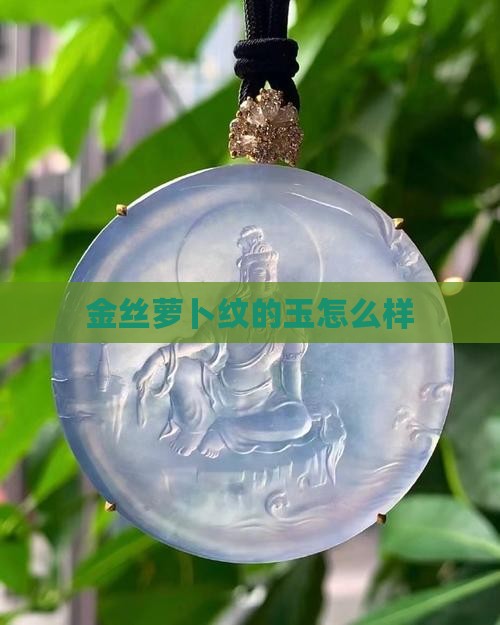 萝卜纹的玉好吗