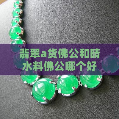 翡翠a货佛公和晴水料佛公哪个好
