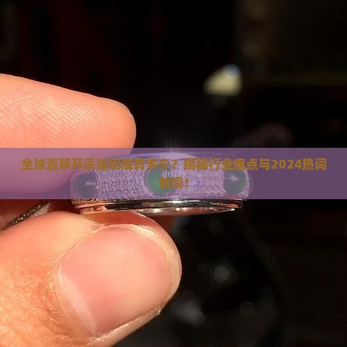 全球翡翠开采量