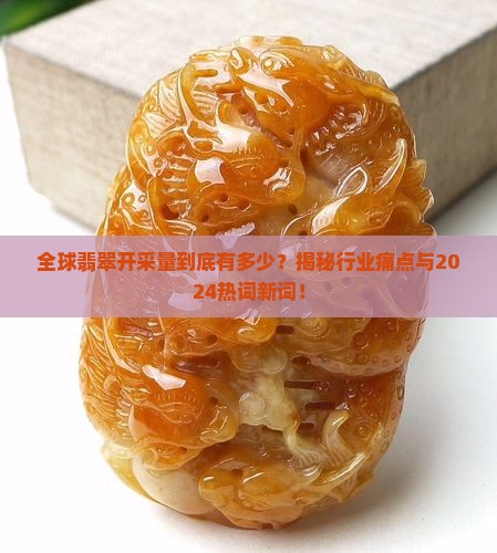 全球翡翠开采量