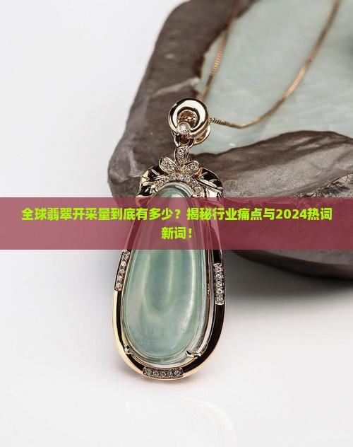 全球翡翠开采量