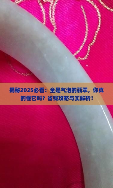 全是气泡的翡翠
