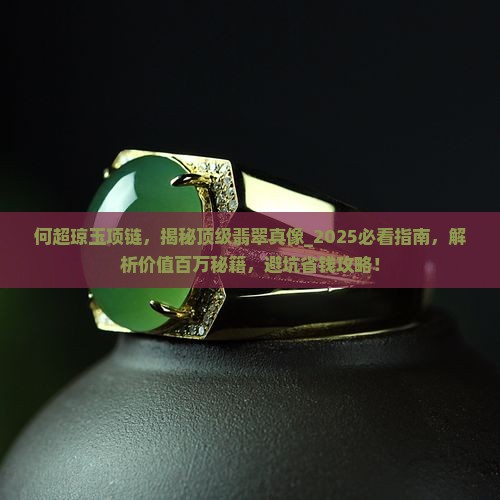 何超琼玉项链 何超琼玉项链