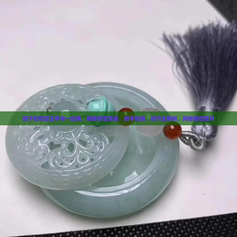 镯子和和田玉手串一起戴