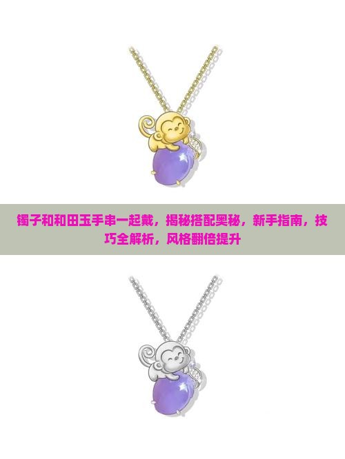 镯子和和田玉手串一起戴