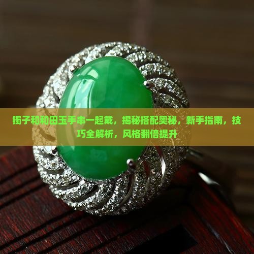 镯子和和田玉手串一起戴