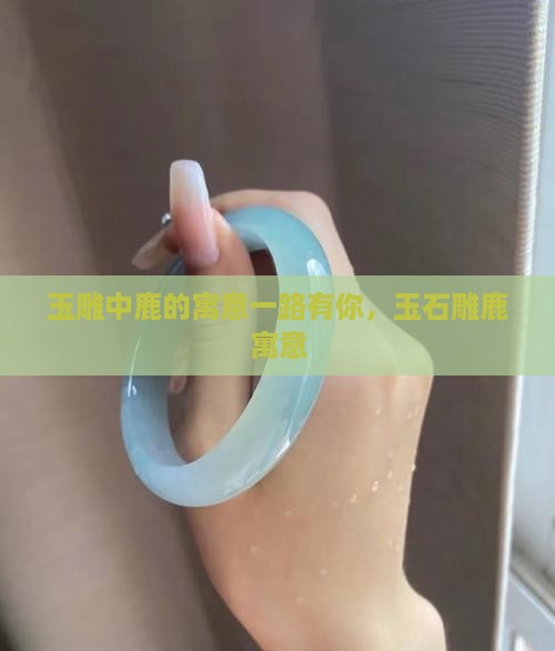 玉雕中鹿的寓意