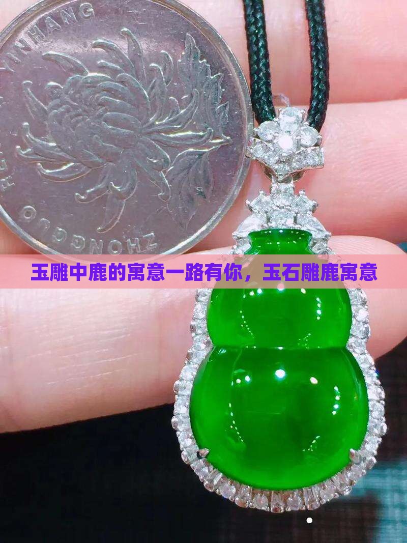 玉雕中鹿的寓意