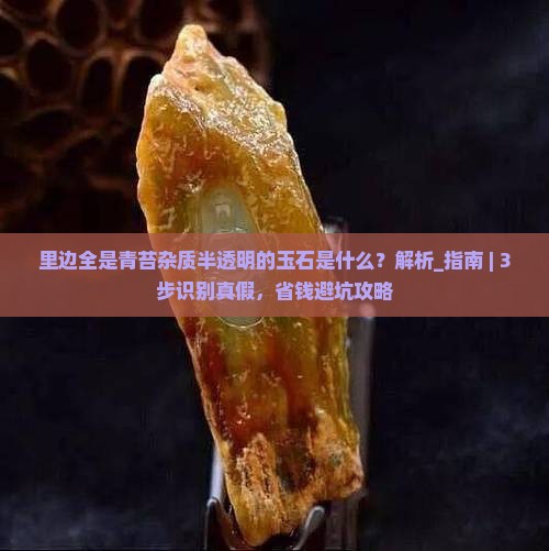 里边全是青苔杂质半透明的玉石是什么