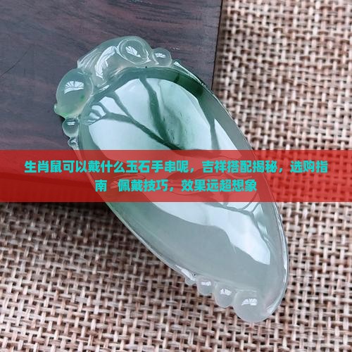 生肖鼠可以戴什么玉石手串呢