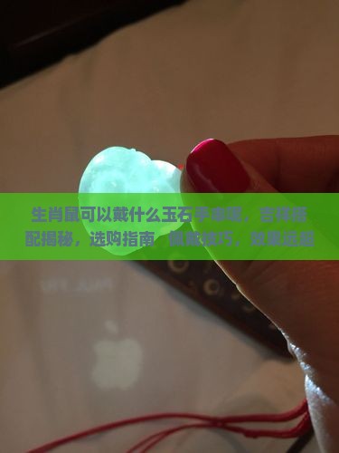 生肖鼠可以戴什么玉石手串呢